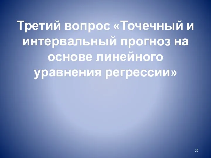 Третий вопрос «Точечный и интервальный прогноз на основе линейного уравнения регрессии»