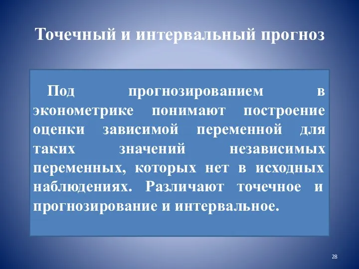 Точечный и интервальный прогноз Под прогнозированием в эконометрике понимают построение оценки зависимой