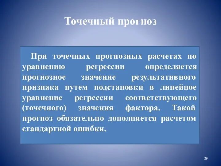 Точечный прогноз При точечных прогнозных расчетах по уравнению регрессии определяется прогнозное значение