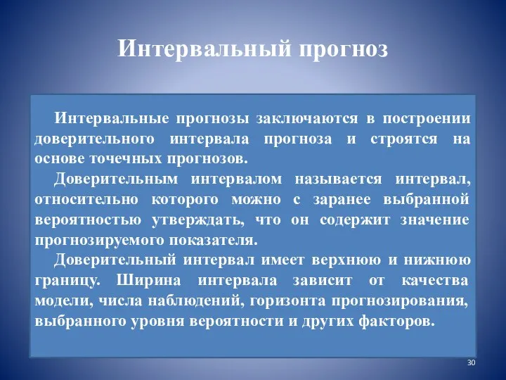 Интервальный прогноз Интервальные прогнозы заключаются в построении доверительного интервала прогноза и строятся