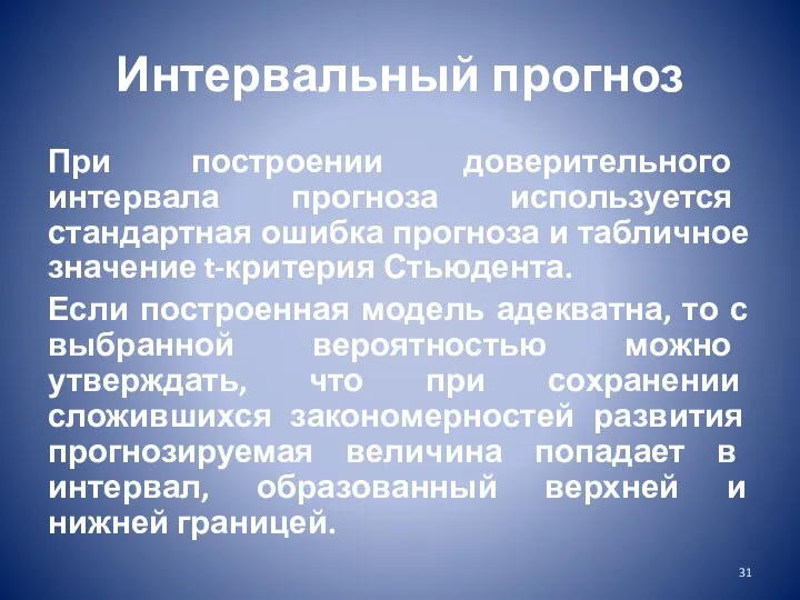 Интервальный прогноз При построении доверительного интервала прогноза используется стандартная ошибка прогноза и