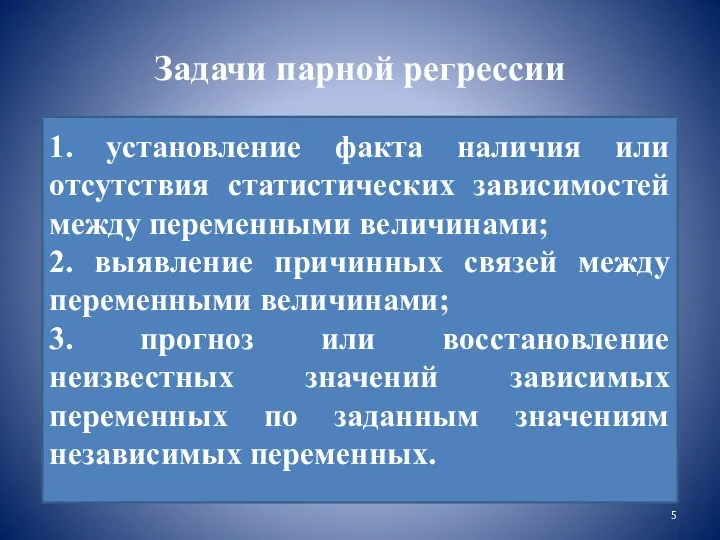 Задачи парной регрессии 1. установление факта наличия или отсутствия статистических зависимостей между