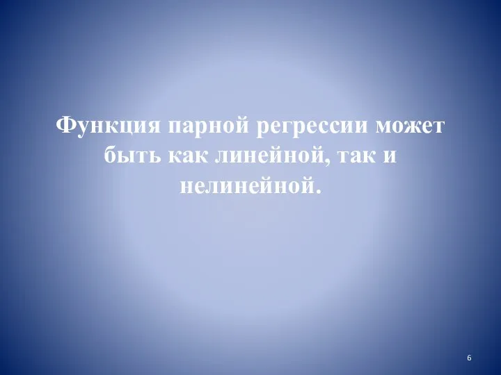 Функция парной регрессии может быть как линейной, так и нелинейной.