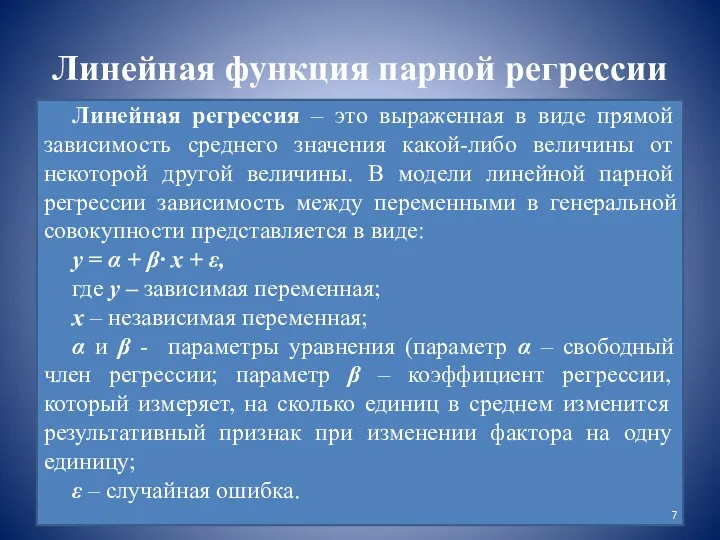 Линейная функция парной регрессии Линейная регрессия – это выраженная в виде прямой