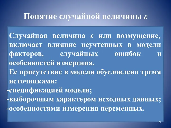 Понятие случайной величины ε Случайная величина ε или возмущение, включает влияние неучтенных