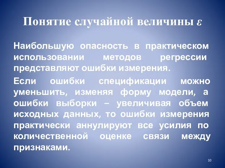 Понятие случайной величины ε Наибольшую опасность в практическом использовании методов регрессии представляют