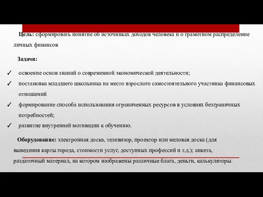 Цель: сформировать понятие об источниках доходов человека и о грамотном распределение личных