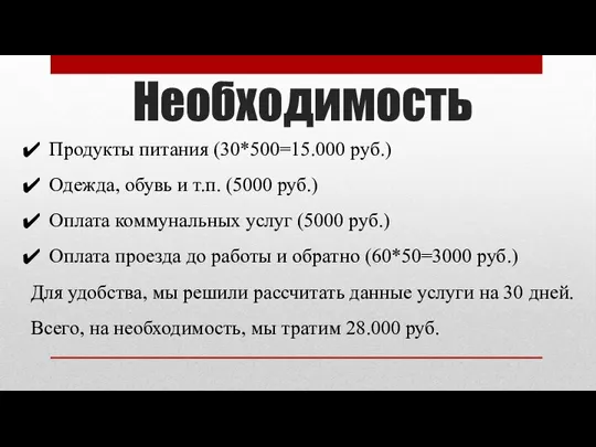Продукты питания (30*500=15.000 руб.) Одежда, обувь и т.п. (5000 руб.) Оплата коммунальных
