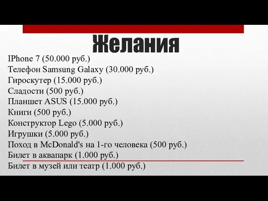 Желания IPhone 7 (50.000 руб.) Телефон Samsung Galaxy (30.000 руб.) Гироскутер (15.000