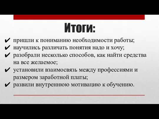 Итоги: пришли к пониманию необходимости работы; научились различать понятия надо и хочу;