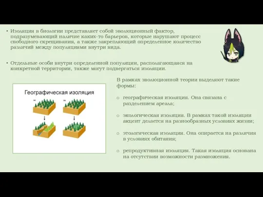 Изоляция в биологии представляет собой эволюционный фактор, подразумевающий наличие каких-то барьеров, которые