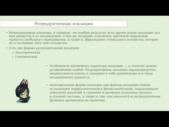 Репродуктивная изоляция Репродуктивная изоляция, к примеру, это вообще результат всех других видов