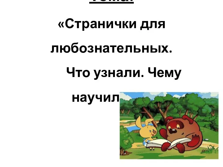 Тема: «Странички для любознательных. Что узнали. Чему научились»