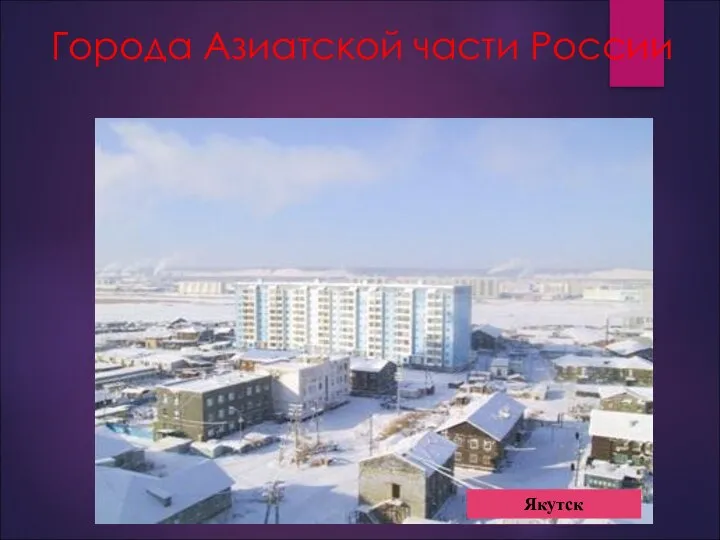 Города Азиатской части России Новосибирск Норильск Омск Якутск