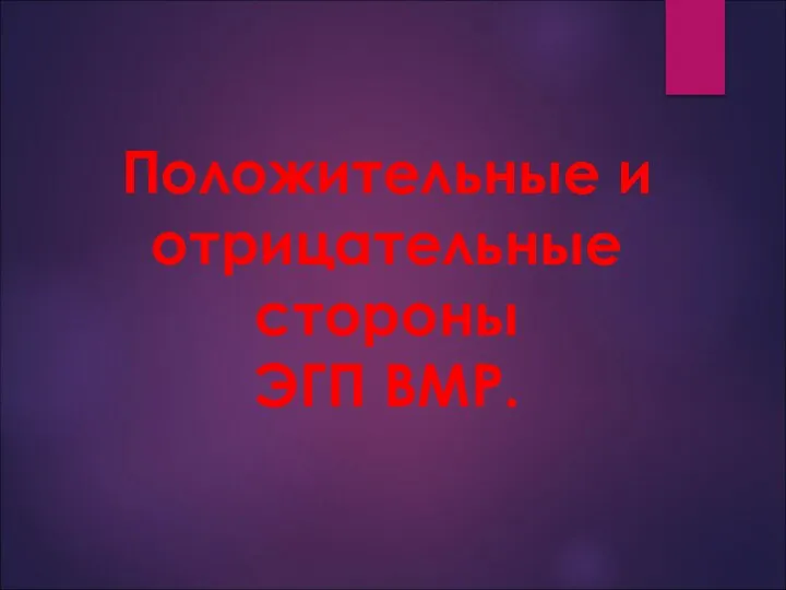 Положительные и отрицательные стороны ЭГП ВМР.