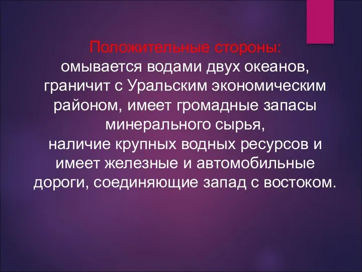 Положительные стороны: омывается водами двух океанов, граничит с Уральским экономическим районом, имеет