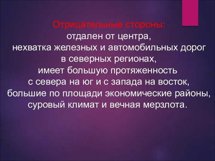 Отрицательные стороны: отдален от центра, нехватка железных и автомобильных дорог в северных