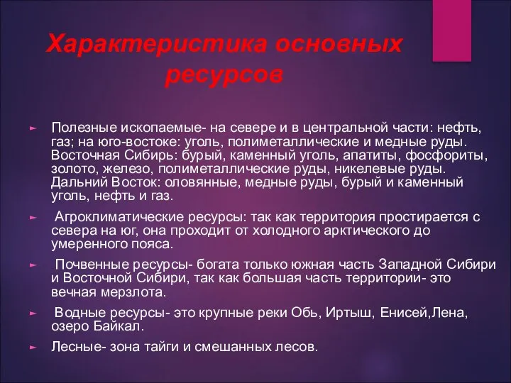 Характеристика основных ресурсов Полезные ископаемые- на севере и в центральной части: нефть,