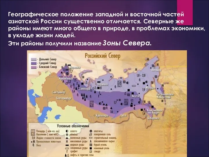 Географическое положение западной и восточной частей азиатской России существенно отличается. Северные же