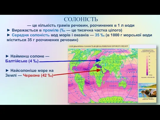 СОЛОНІСТЬ — це кількість грамів речовин, розчинених в 1 л води ►