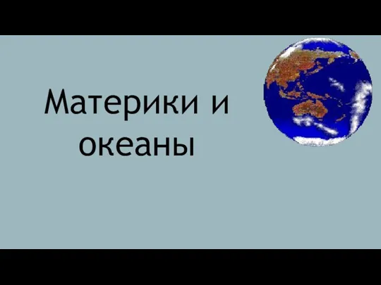 Материки и океаны