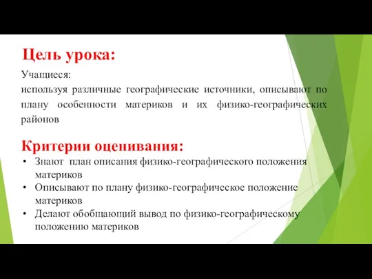 Цель урока: Учащиеся: используя различные географические источники, описывают по плану особенности материков