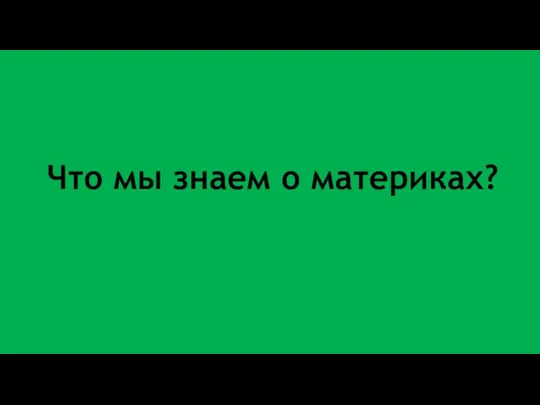 Что мы знаем о материках?