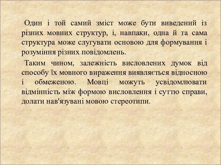 Один і той самий зміст може бути виведений із різних мовних структур,