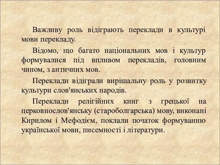 Важливу роль відіграють переклади в культурі мови перекладу. Відомо, що багато національних