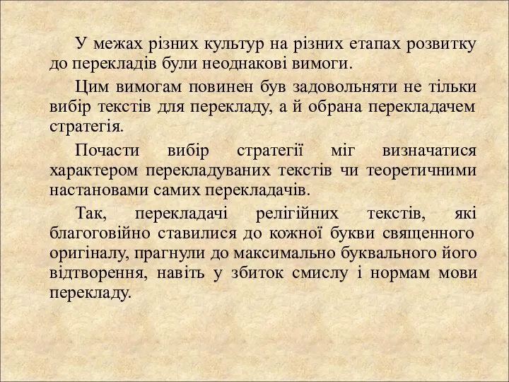 У межах різних культур на різних етапах розвитку до перекладів були неоднакові