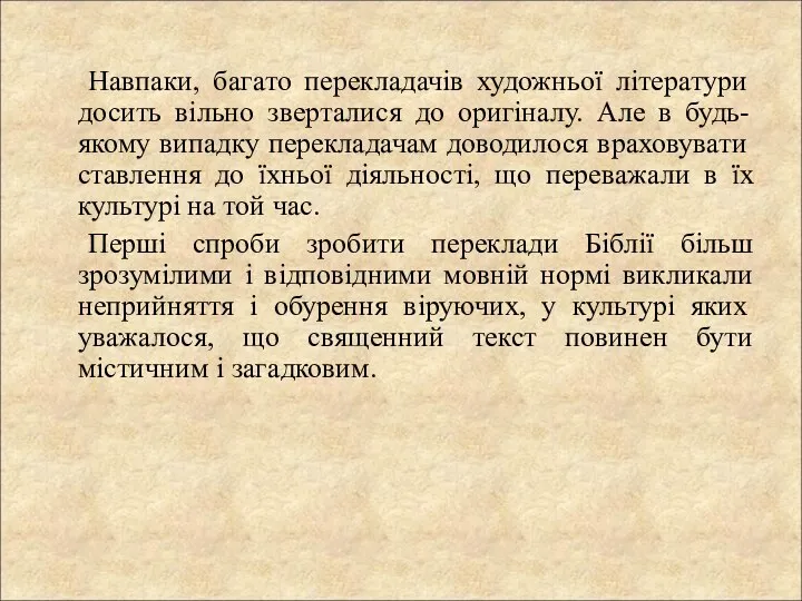 Навпаки, багато перекладачів художньої літератури досить вільно зверталися до оригіналу. Але в