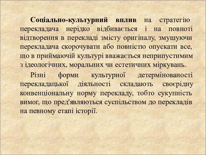 Соціально-культурний вплив на стратегію перекладача нерідко відбивається і на повноті відтворення в