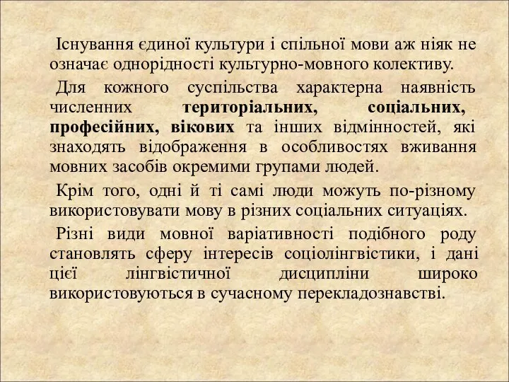 Існування єдиної культури і спільної мови аж ніяк не означає однорідності культурно-мовного