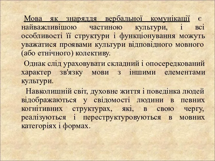 Мова як знаряддя вербальної комунікації є найважливішою частиною культури, і всі особливості