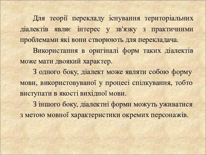 Для теорії перекладу існування територіальних діалектів являє інтерес у зв'язку з практичними