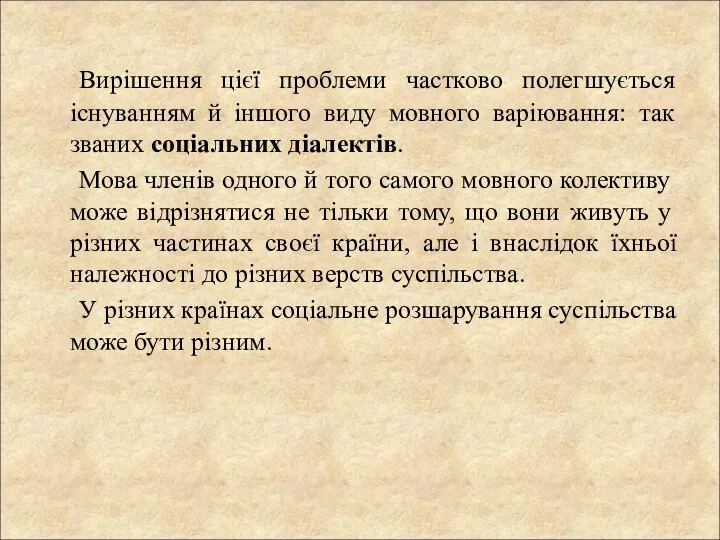 Вирішення цієї проблеми частково полегшується існуванням й іншого виду мовного варіювання: так