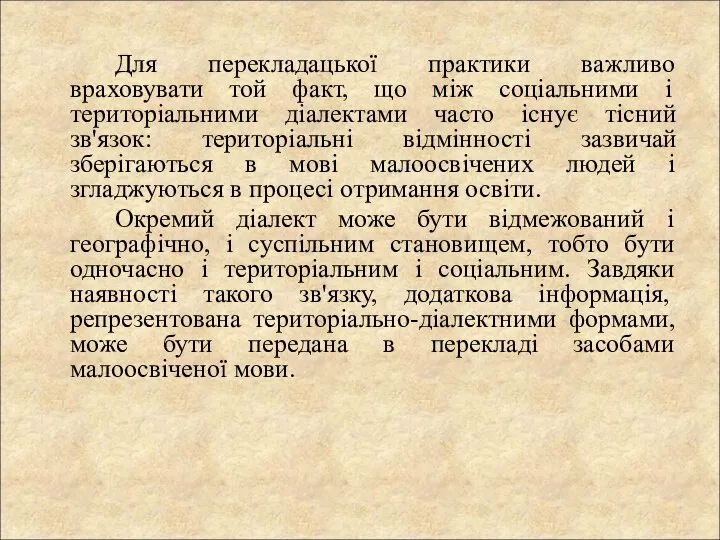 Для перекладацької практики важливо враховувати той факт, що між соціальними і територіальними