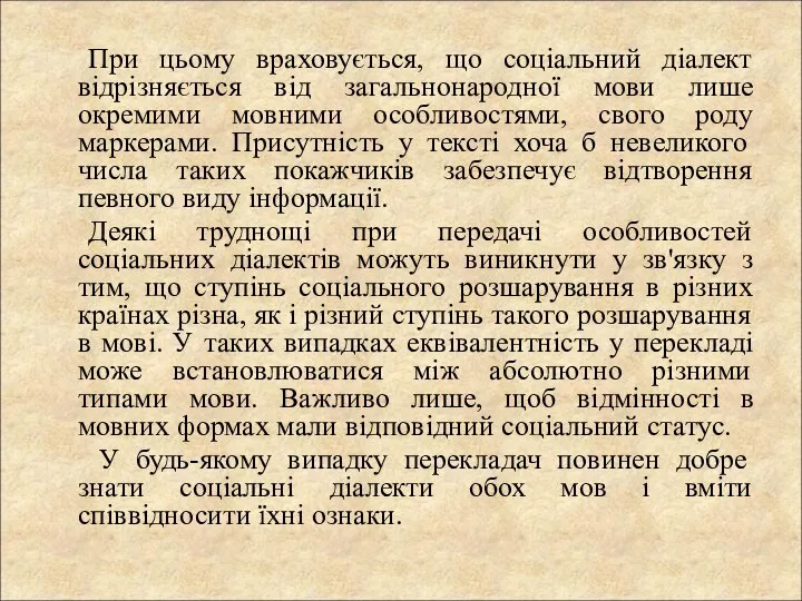 При цьому враховується, що соціальний діалект відрізняється від загальнонародної мови лише окремими