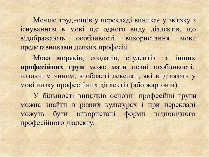 Менше труднощів у перекладі виникає у зв'язку з існуванням в мові ще