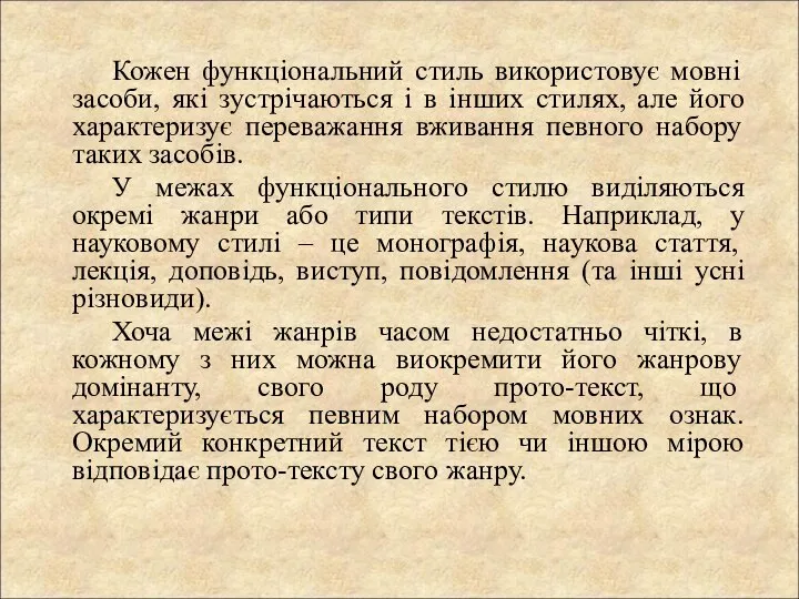 Кожен функціональний стиль використовує мовні засоби, які зустрічаються і в інших стилях,