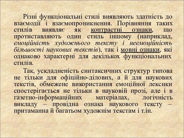 Різні функціональні стилі виявляють здатність до взаємодії і взаємопроникнення. Порівняння таких стилів