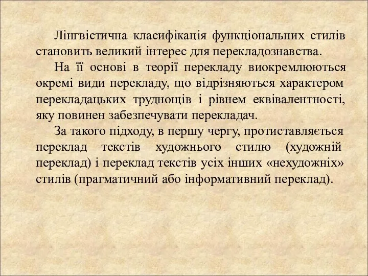 Лінгвістична класифікація функціональних стилів становить великий інтерес для перекладознавства. На її основі