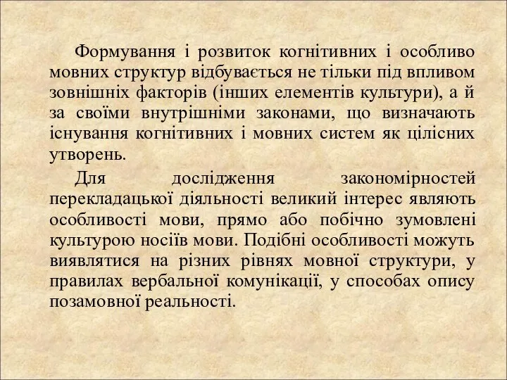 Формування і розвиток когнітивних і особливо мовних структур відбувається не тільки під