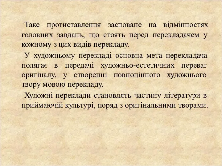 Таке протиставлення засноване на відмінностях головних завдань, що стоять перед перекладачем у