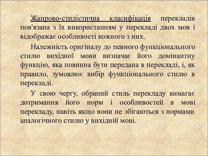 Жанрово-стилістична класифікація перекладів пов'язана з їх використанням у перекладі двох мов і