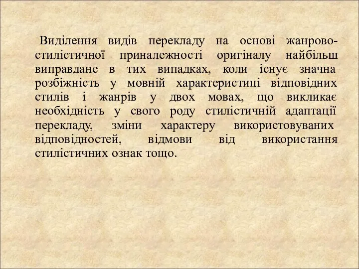 Виділення видів перекладу на основі жанрово-стилістичної приналежності оригіналу найбільш виправдане в тих