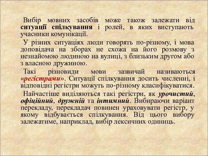 Вибір мовних засобів може також залежати від ситуації спілкування і ролей, в