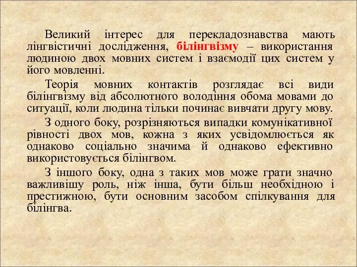 Великий інтерес для перекладознавства мають лінгвістичні дослідження, білінгвізму – використання людиною двох