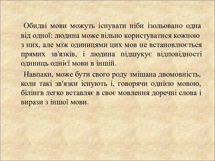 Обидві мови можуть існувати ніби ізольовано одна від одної: людина може вільно