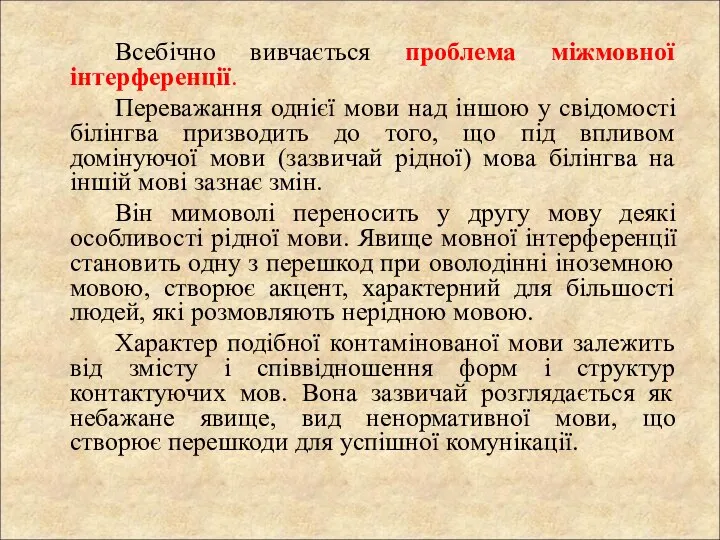 Всебічно вивчається проблема міжмовної інтерференції. Переважання однієї мови над іншою у свідомості